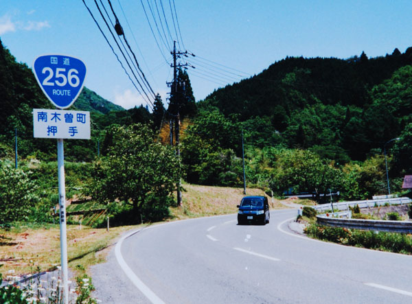 2017-002下島行善南木曽町の国道256号線.jpg